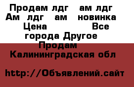 Продам лдг-10ам лдг-15Ам, лдг-20ам. (новинка) › Цена ­ 895 000 - Все города Другое » Продам   . Калининградская обл.